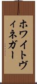 ホワイトヴィネガー Scroll