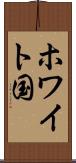 ホワイト国 Scroll