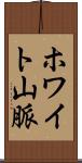 ホワイト山脈 Scroll