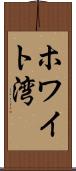 ホワイト湾 Scroll