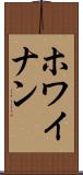 ホワイナン Scroll