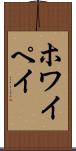 ホワイペイ Scroll