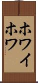 ホワイホワ Scroll