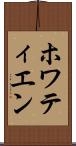 ホワティエン Scroll