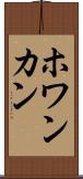 ホワンカン Scroll