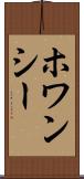 ホワンシー Scroll