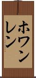 ホワンレン Scroll