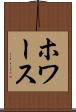 ホワース Scroll