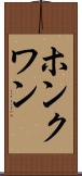 ホンクワン Scroll