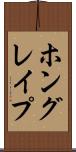 ホングレイプ Scroll