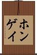 ホンゲイ Scroll