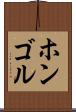 ホンゴル Scroll