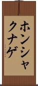 ホンシャクナゲ Scroll
