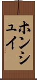 ホンシュイ Scroll