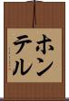 ホンテル Scroll