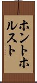 ホントホルスト Scroll