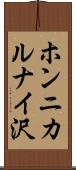 ホンニカルナイ沢 Scroll