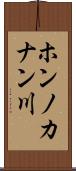 ホンノカナン川 Scroll