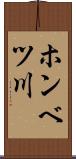 ホンベツ川 Scroll