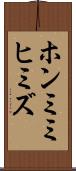 ホンミミヒミズ Scroll