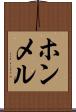 ホンメル Scroll