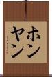 ホンヤン Scroll