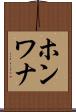 ホンワナ Scroll