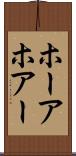ホーア Scroll