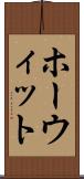 ホーウィット Scroll