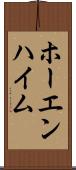 ホーエンハイム Scroll