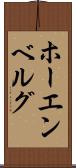 ホーエンベルグ Scroll