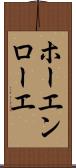 ホーエンローエ Scroll