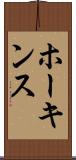 ホーキンス Scroll