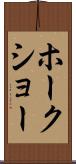 ホークショー Scroll