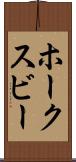 ホークスビー Scroll