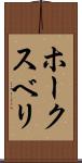 ホークスベリ Scroll