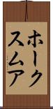 ホークスムア Scroll