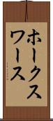 ホークスワース Scroll
