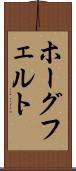 ホーグフェルト Scroll