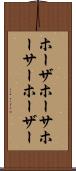 ホーザ Scroll