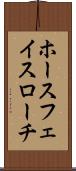 ホースフェイスローチ Scroll