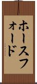 ホースフォード Scroll