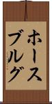 ホースブルグ Scroll