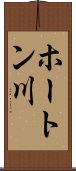 ホートン川 Scroll