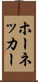 ホーネッカー Scroll