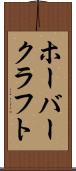 ホーバークラフト Scroll