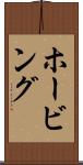 ホービング Scroll