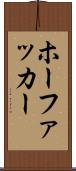 ホーファッカー Scroll