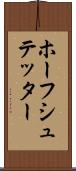 ホーフシュテッター Scroll