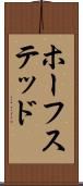 ホーフステッド Scroll